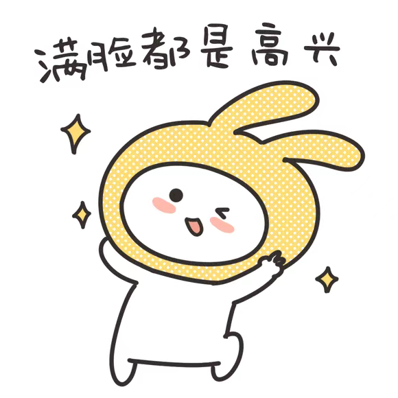满脸都是高兴.png