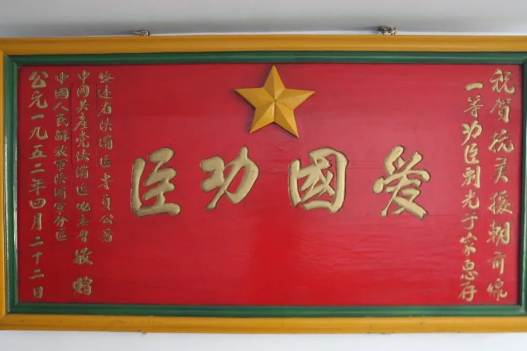 “爱国功臣”大牌匾 图片