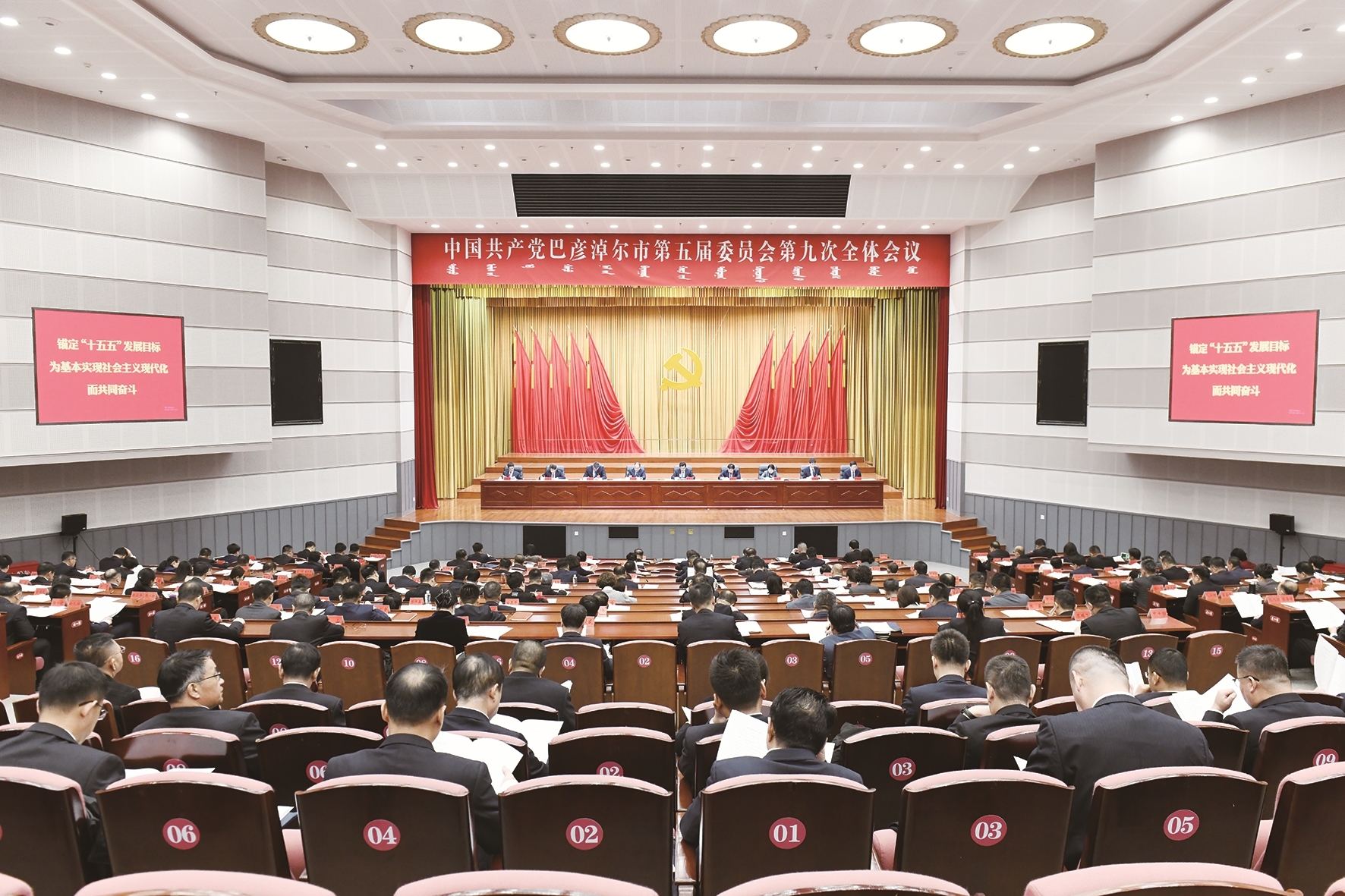 11月29日,中国共产党巴彦淖尔市第五届委员会第九次全体会议在临河召开。 本报记者 胡东育 摄