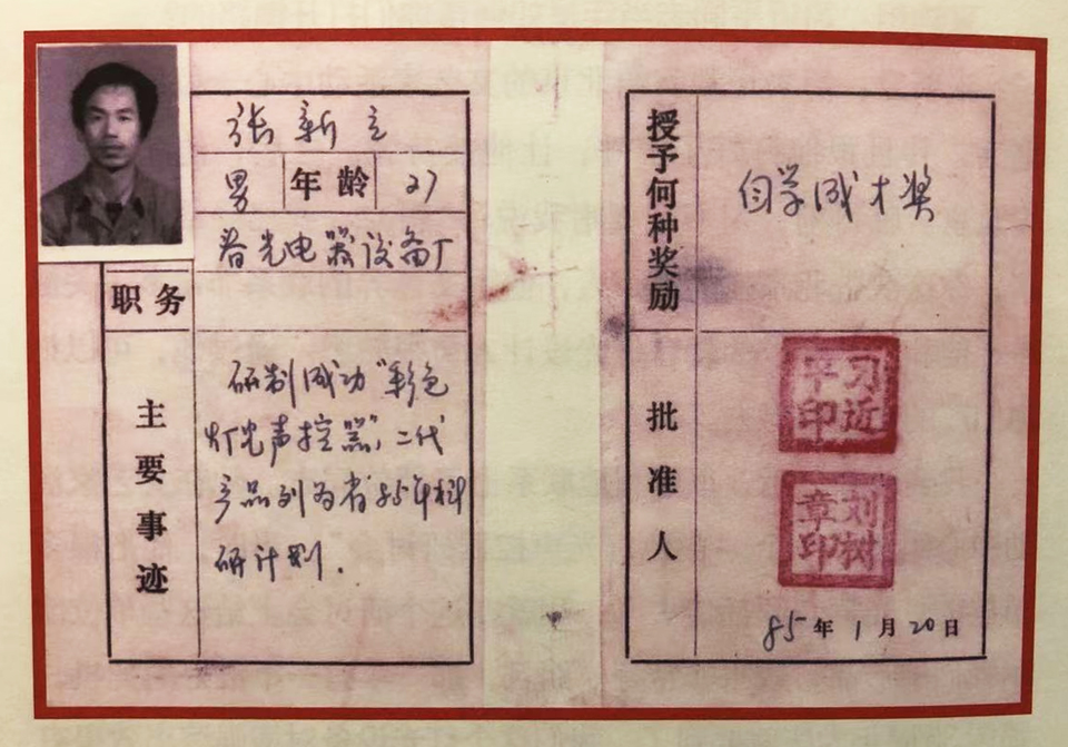 △ 1985年,时任河北正定县委书记的习近平为张新立颁发了“自学成才奖”,鼓励他自主创新。
