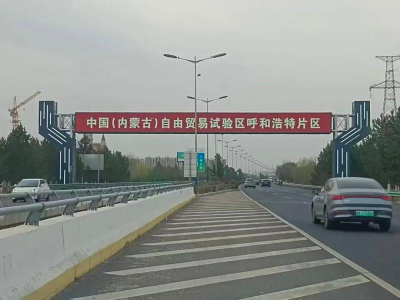 内蒙古自贸试验区呼和浩特片区。