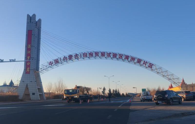内蒙古自贸试验区满洲里片区。